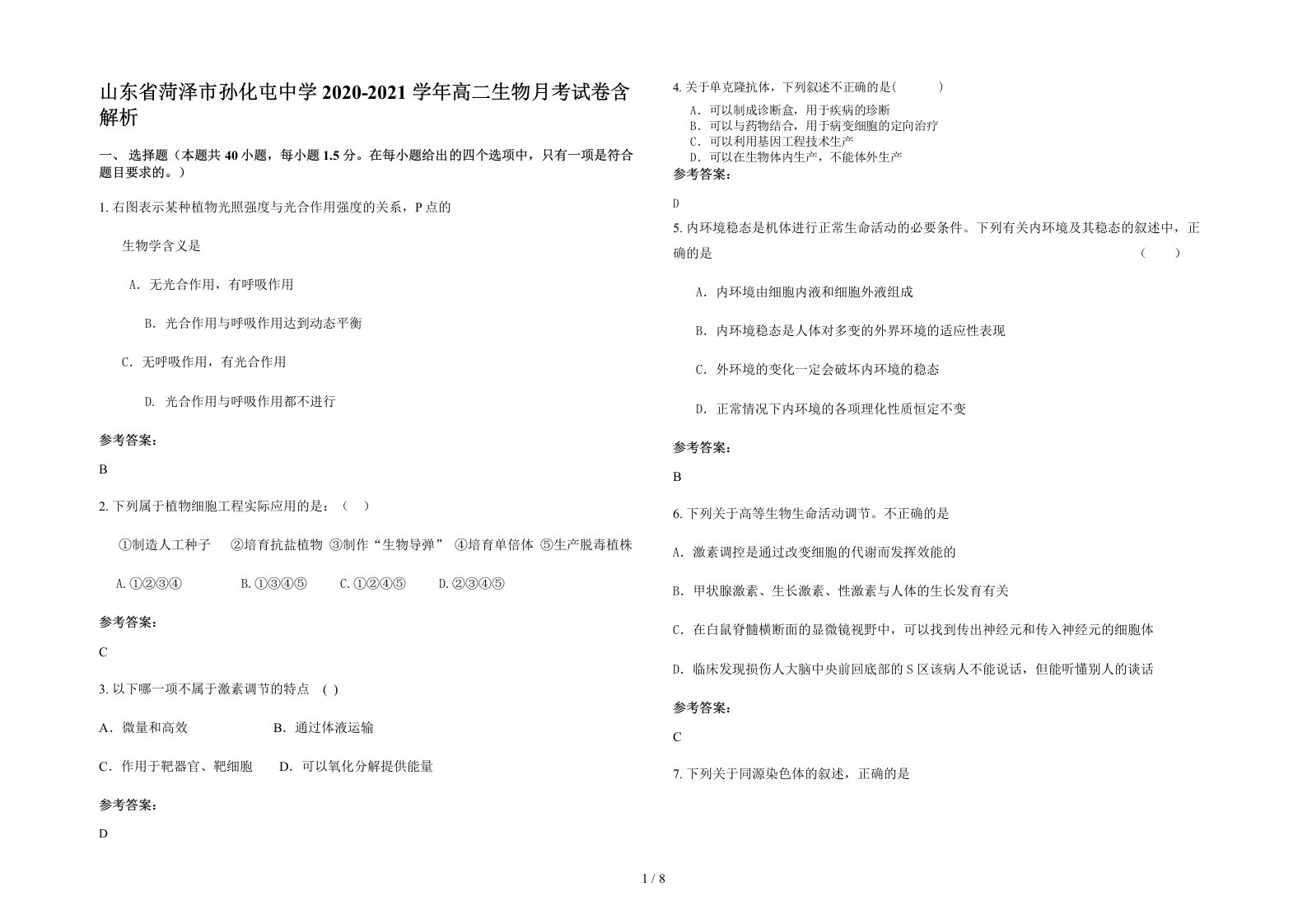 山东省菏泽市孙化屯中学2020-2021学年高二生物月考试卷含解析