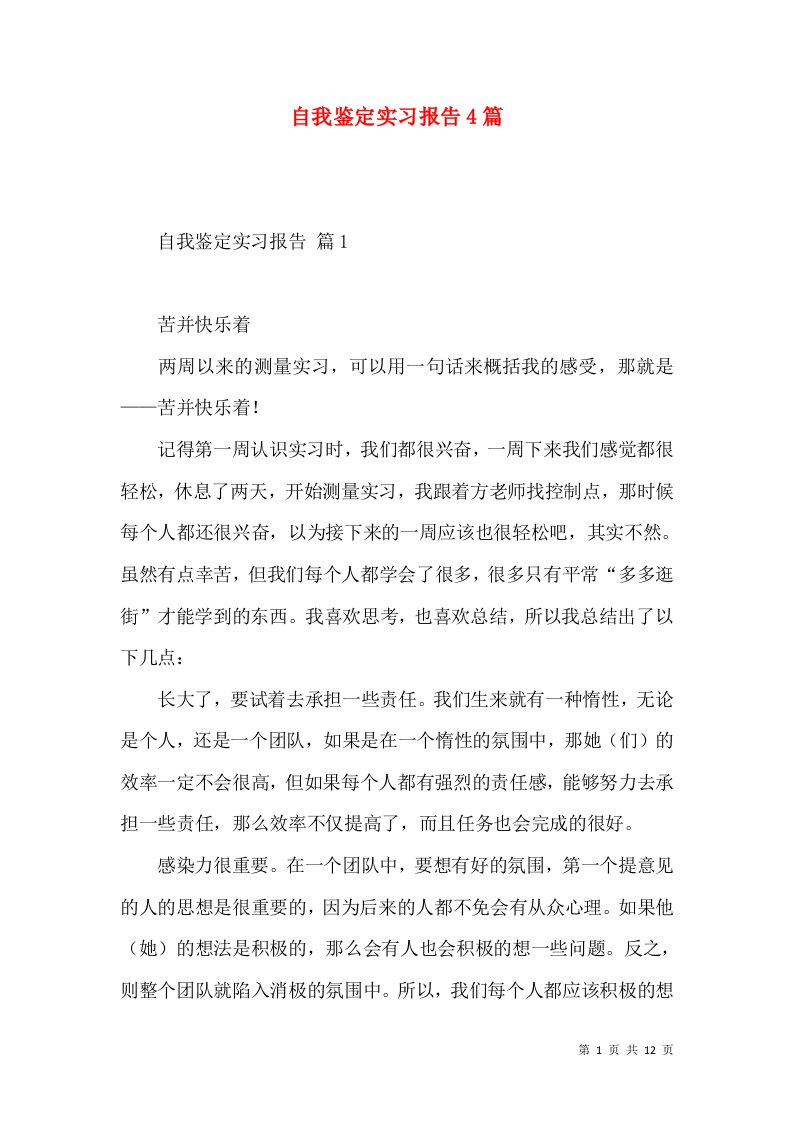 自我鉴定实习报告4篇