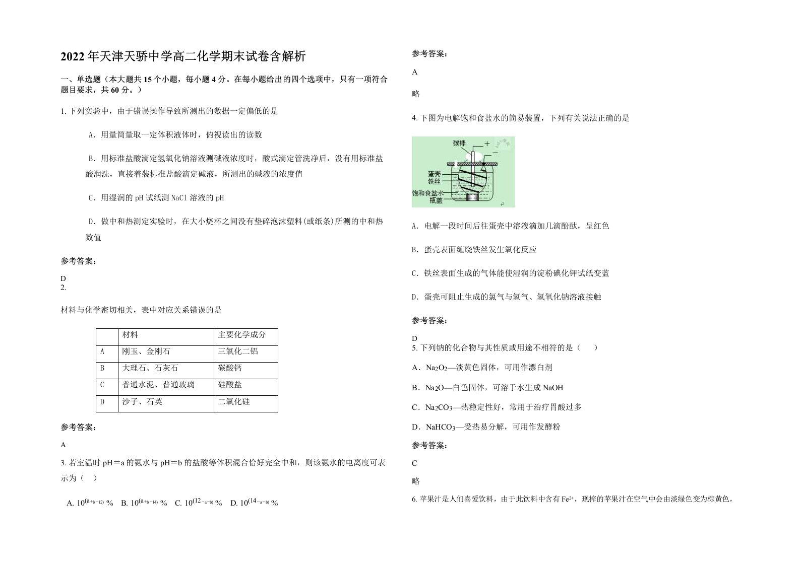 2022年天津天骄中学高二化学期末试卷含解析