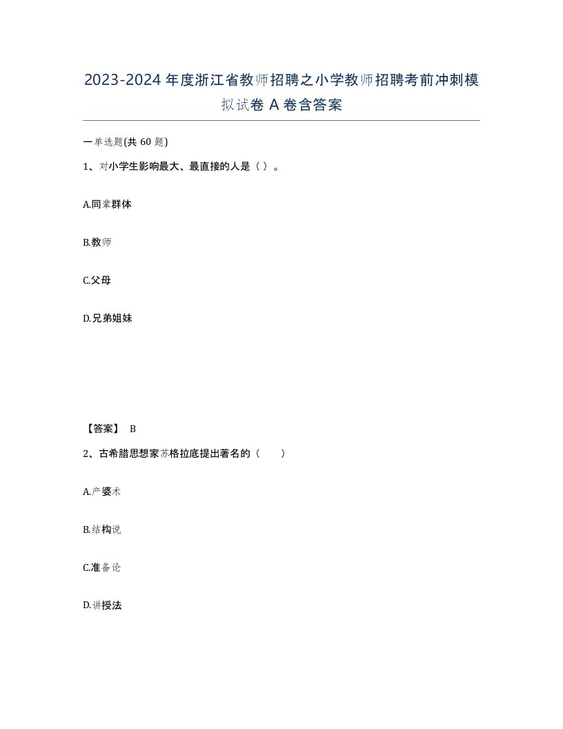 2023-2024年度浙江省教师招聘之小学教师招聘考前冲刺模拟试卷A卷含答案