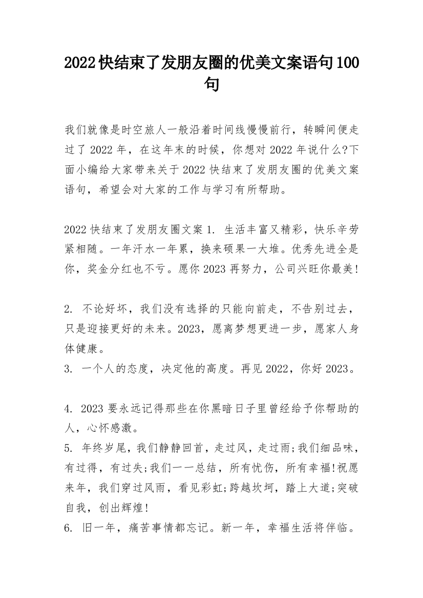 2022快结束了发朋友圈的优美文案语句100句