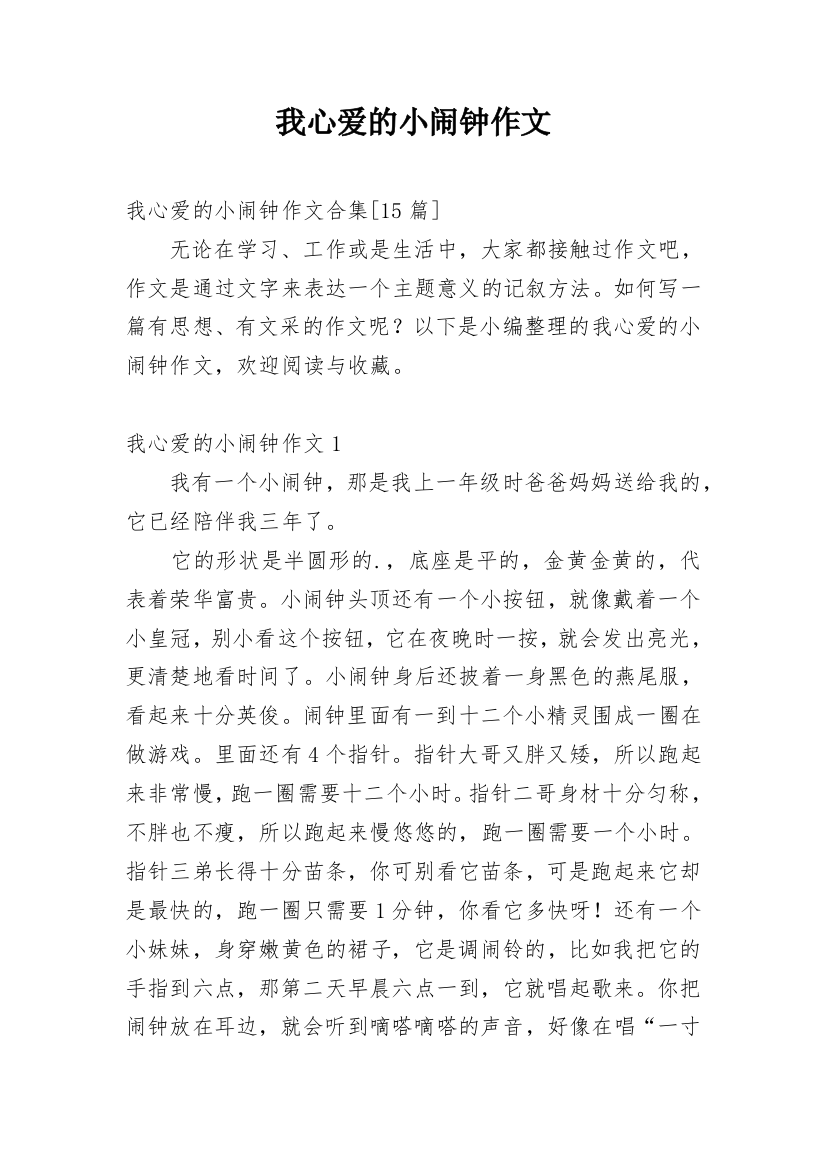 我心爱的小闹钟作文_13