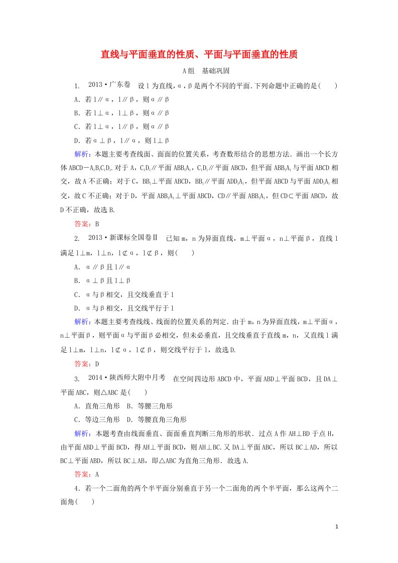 2021_2022年高中数学第二章点直线平面之间的位置关系3.4平面与平面垂直的性质5作业含解析新人教版必修2