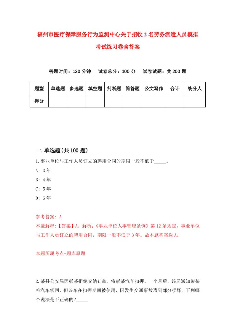 福州市医疗保障服务行为监测中心关于招收2名劳务派遣人员模拟考试练习卷含答案第7套