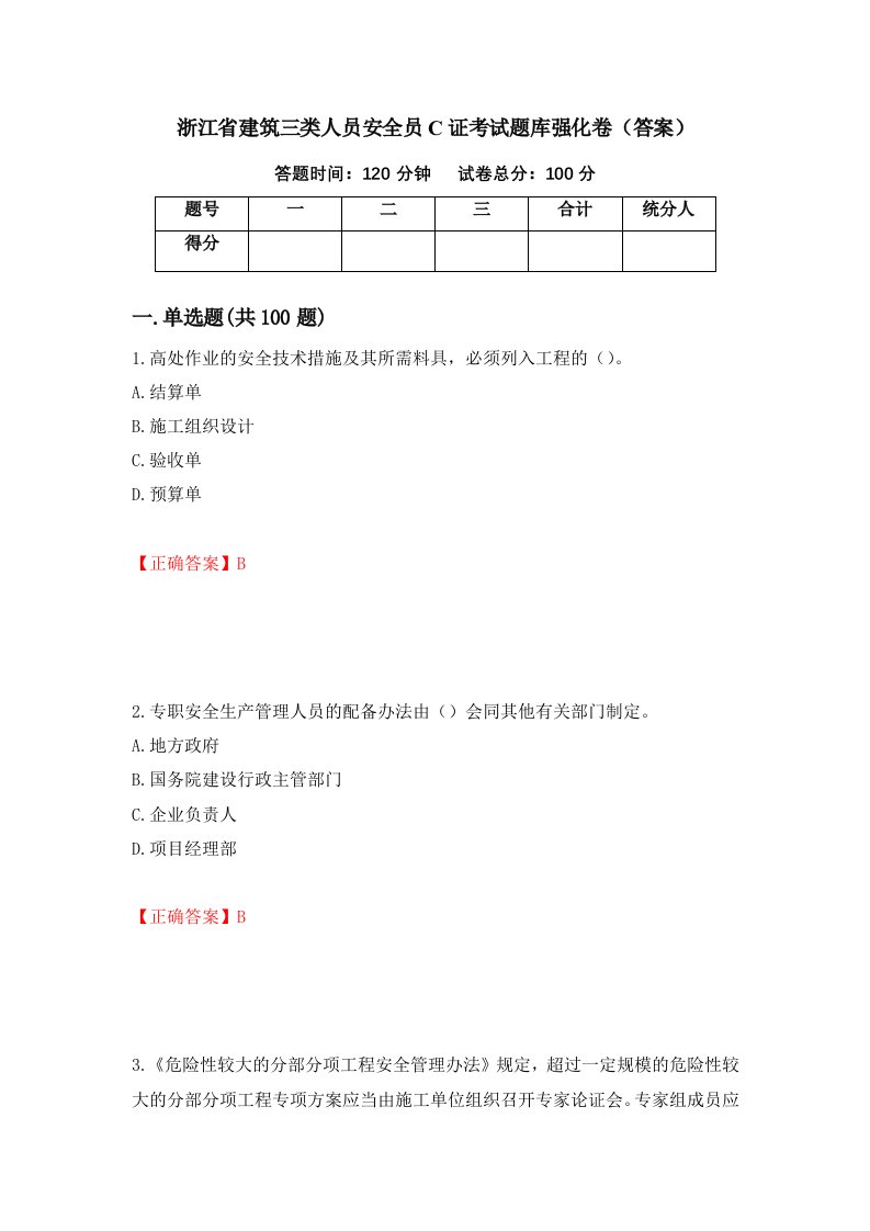 浙江省建筑三类人员安全员C证考试题库强化卷答案第64卷