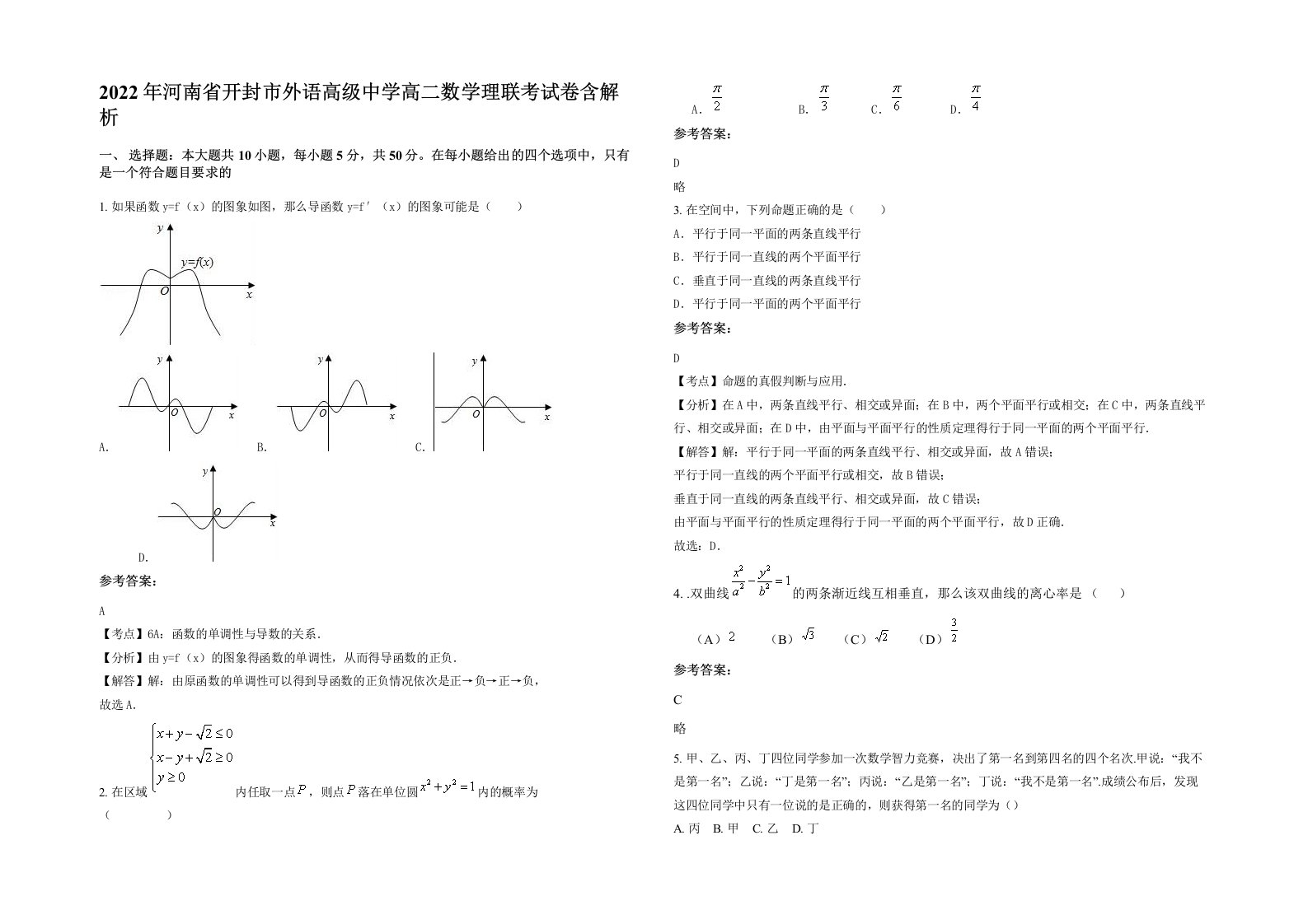 2022年河南省开封市外语高级中学高二数学理联考试卷含解析