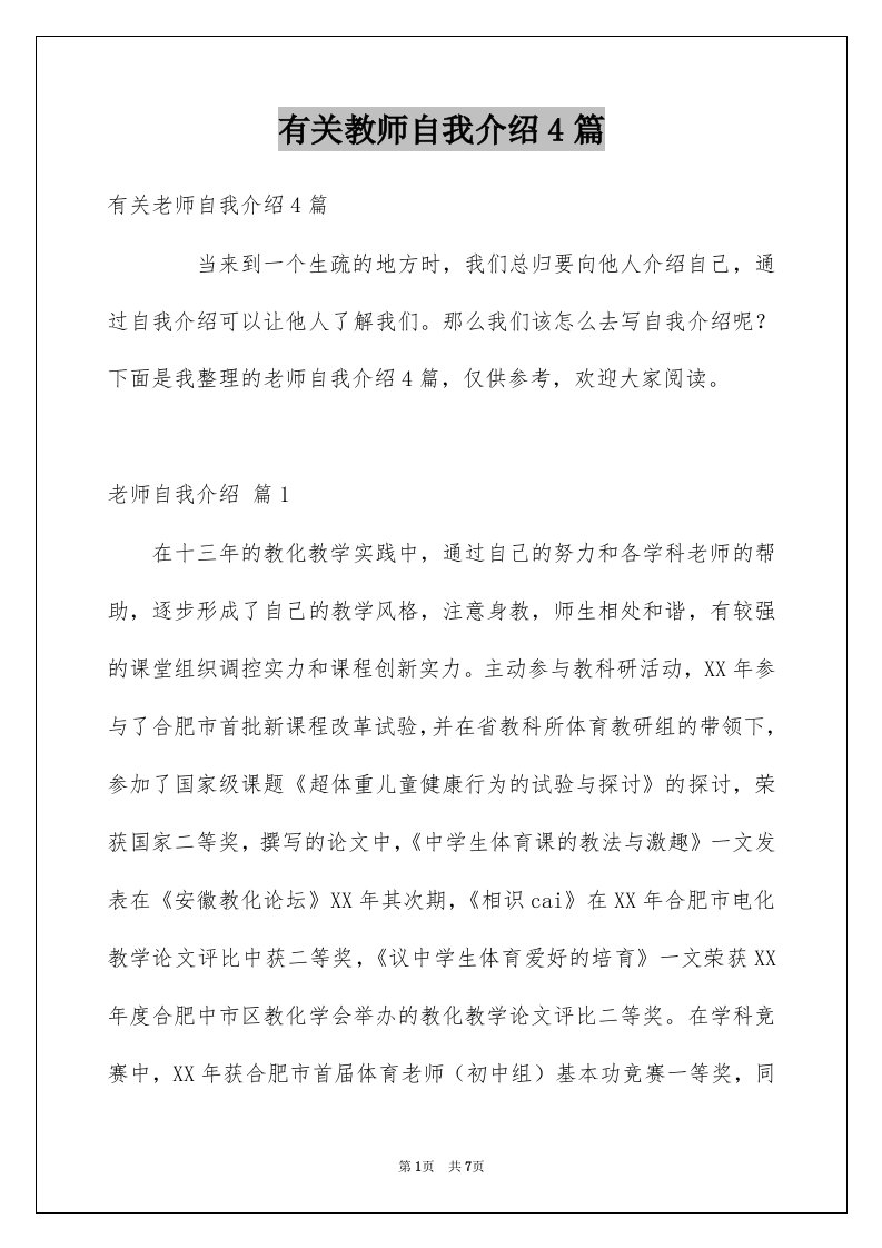 有关教师自我介绍4篇