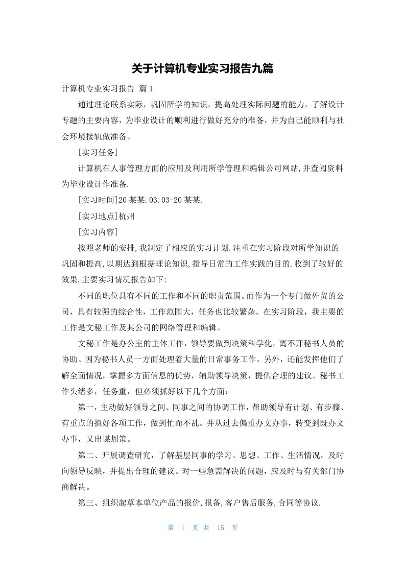 关于计算机专业实习报告九篇