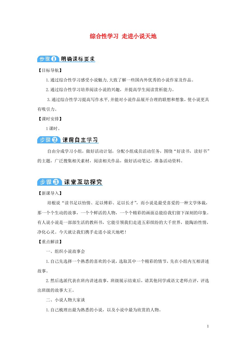 九年级语文上册第四单元综合性学习走进小说天地教案新人教版