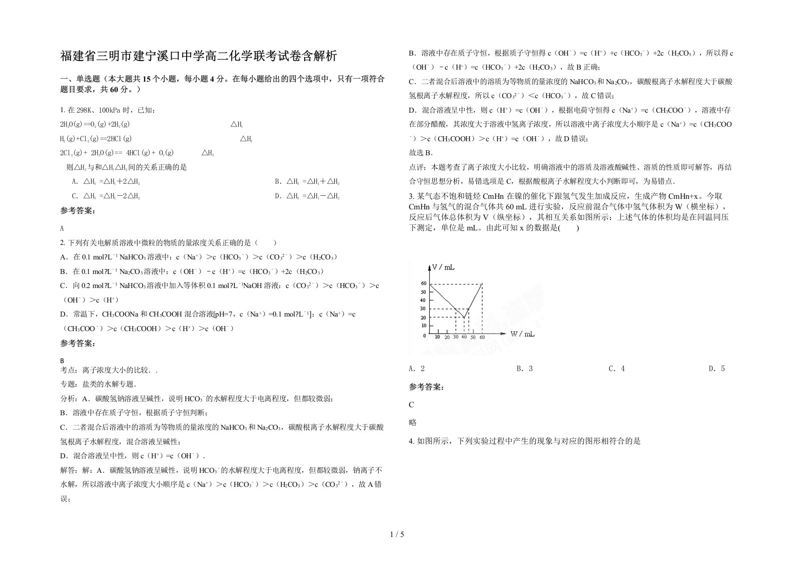 福建省三明市建宁溪口中学高二化学联考试卷含解析