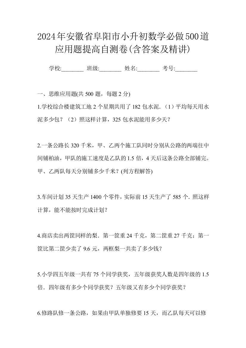 2024年安徽省阜阳市小升初数学必做500道应用题提高自测卷(含答案及精讲)