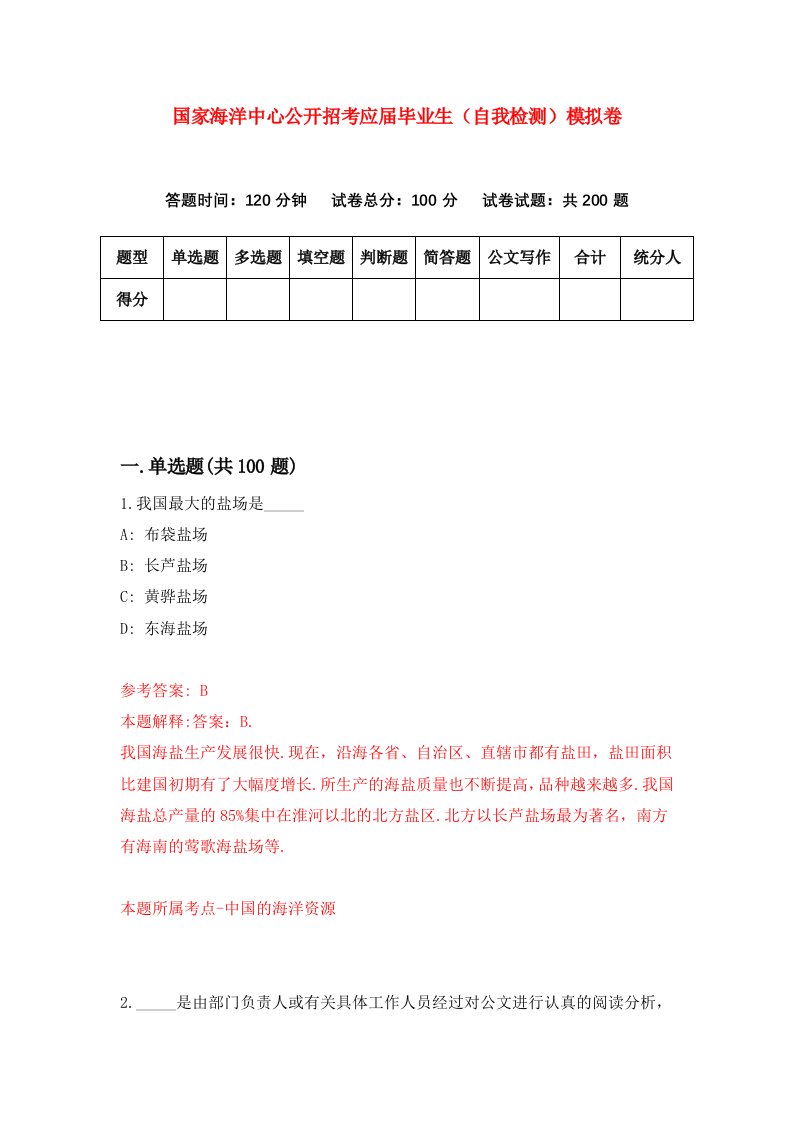 国家海洋中心公开招考应届毕业生自我检测模拟卷第8套