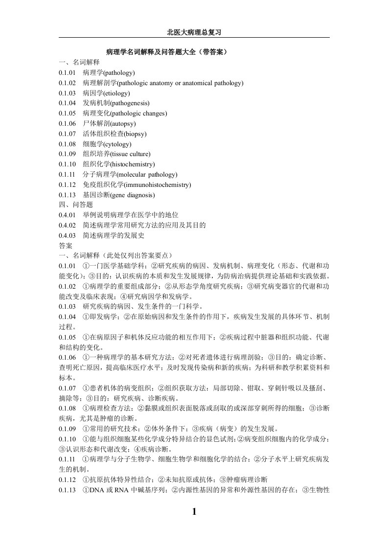 北医病理学名词解释及问答题大全(带答案)