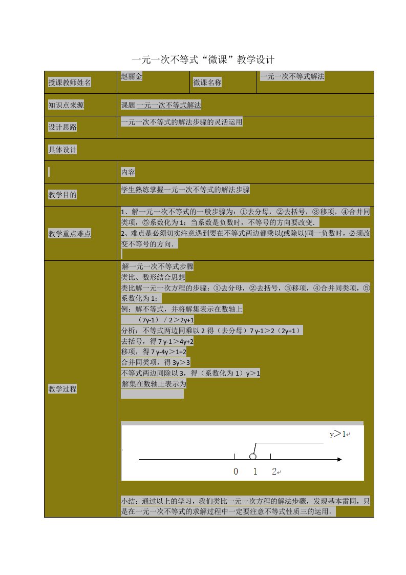 一元一次不等式“微课”教学设计