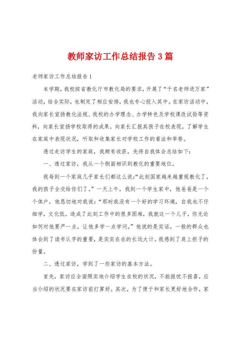 教师家访工作总结报告3篇