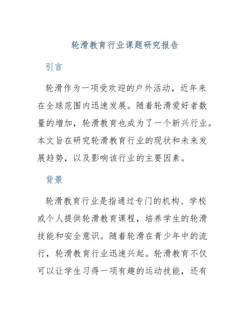 轮滑教育行业课题研究报告