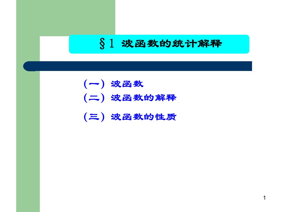 量子力学课件1