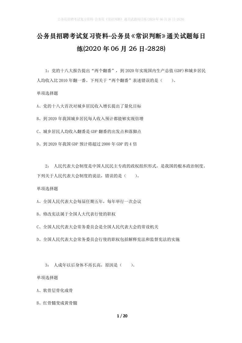 公务员招聘考试复习资料-公务员常识判断通关试题每日练2020年06月26日-2828