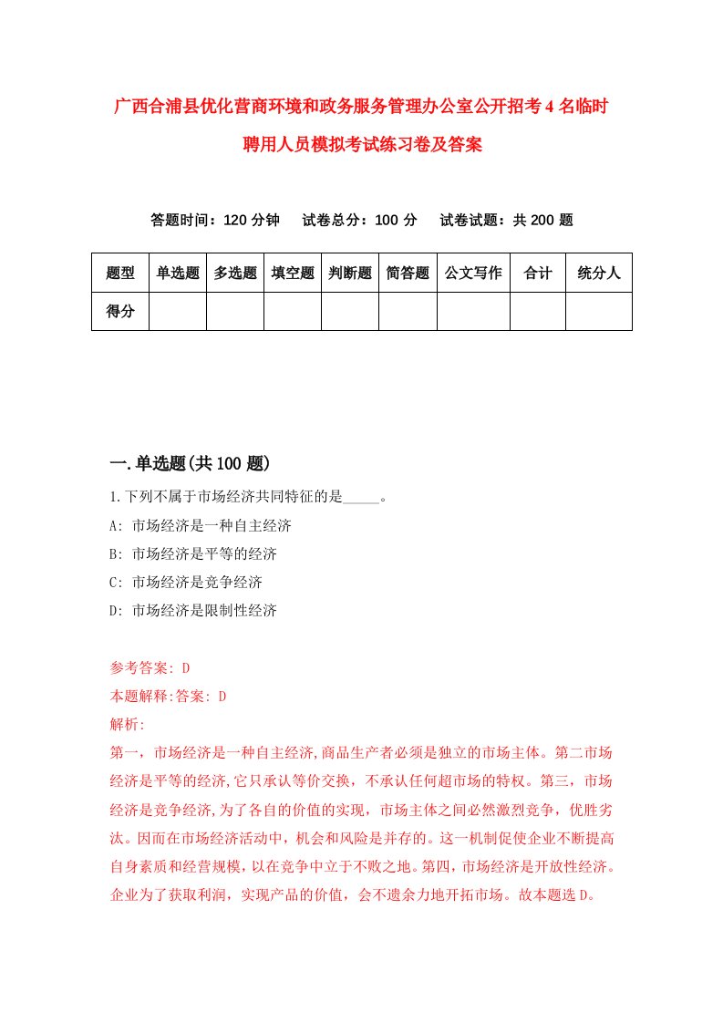 广西合浦县优化营商环境和政务服务管理办公室公开招考4名临时聘用人员模拟考试练习卷及答案第4卷