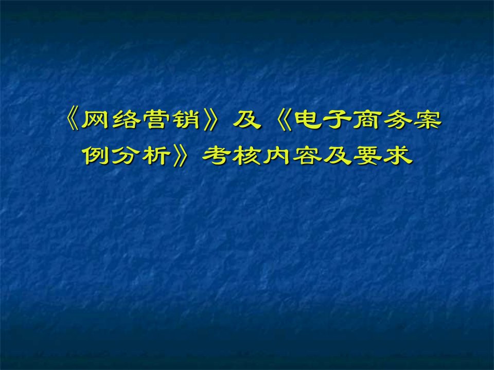 网络营销及电子商务案例分析考核