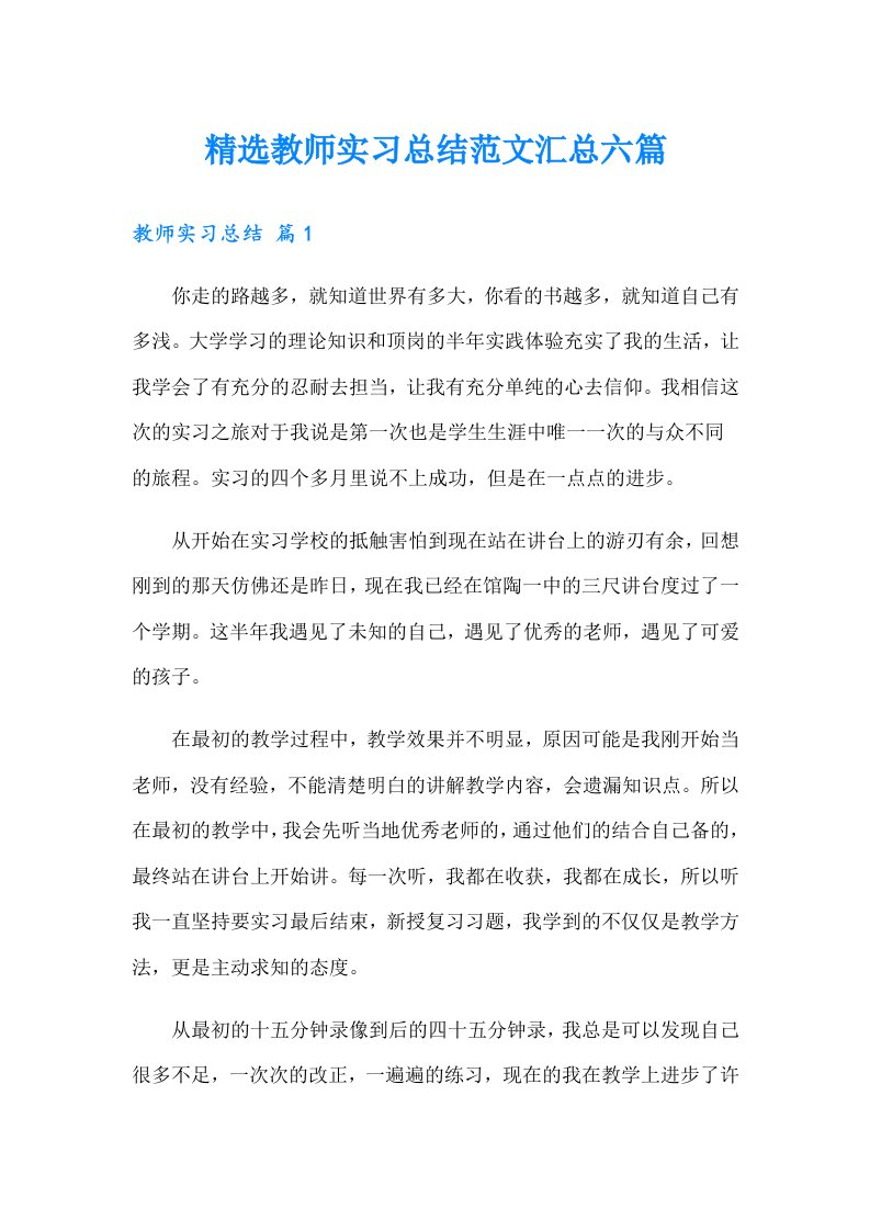 【精编】精选教师实习总结范文汇总六篇