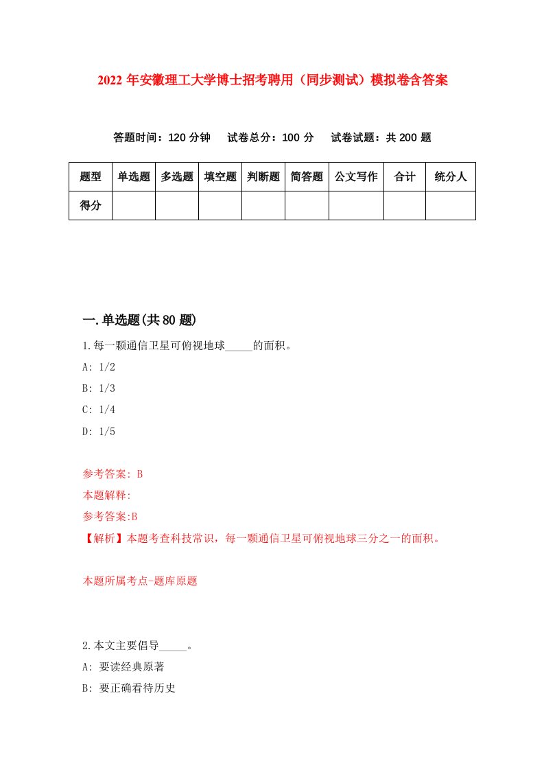 2022年安徽理工大学博士招考聘用同步测试模拟卷含答案8