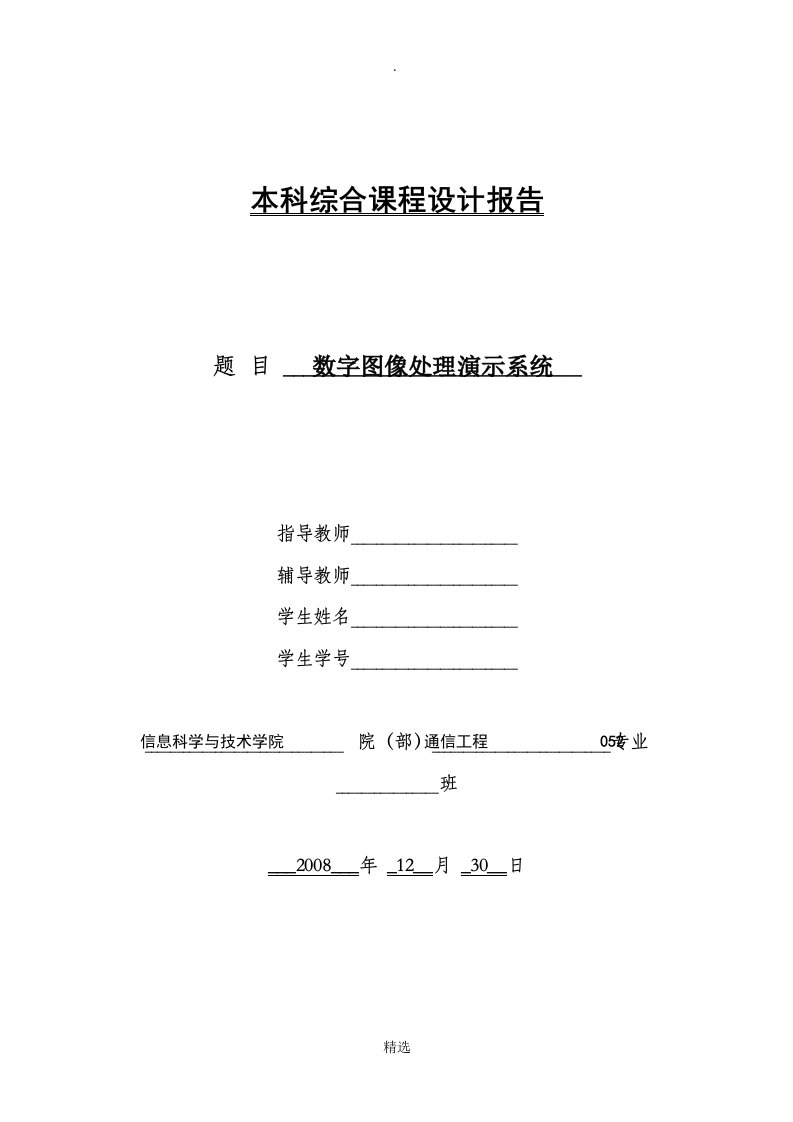 数字图像处理课程设计报告