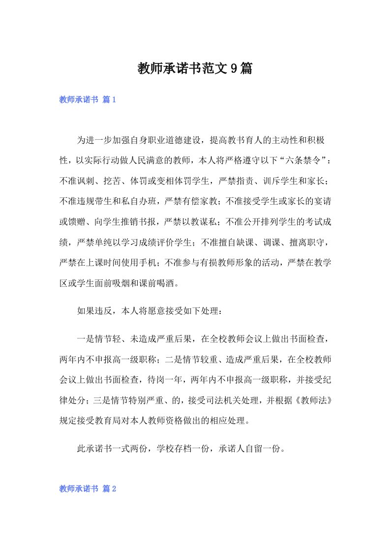 教师承诺书范文9篇