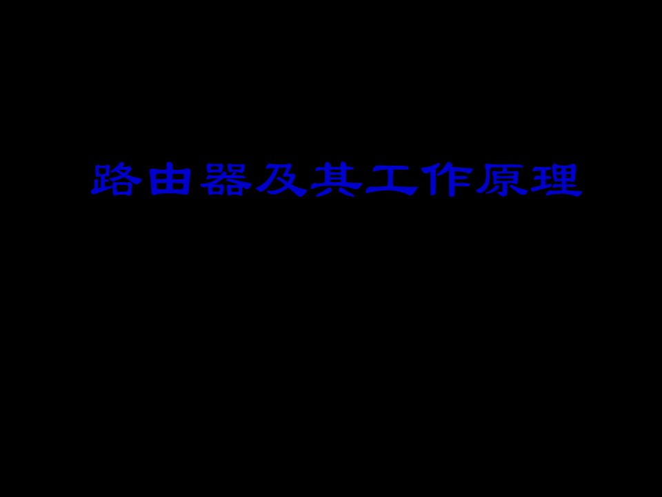 路由器及其工作原理