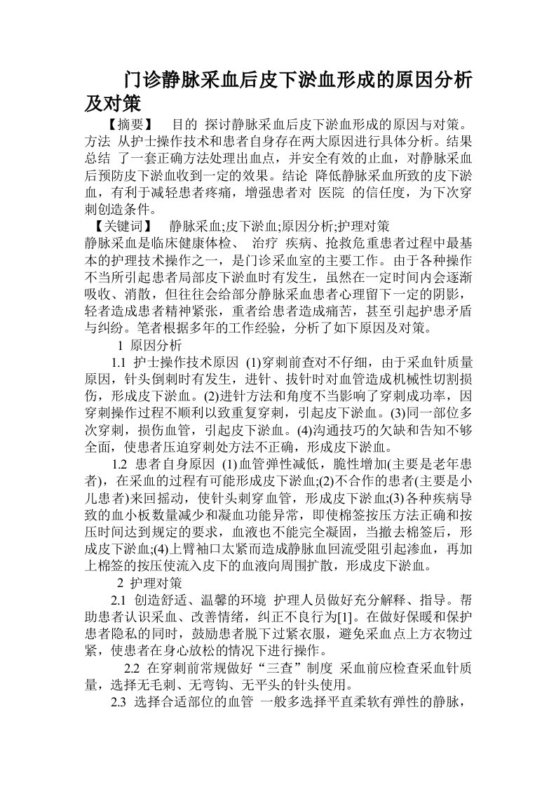 门诊静脉采血后皮下淤血形成的原因分析及对策