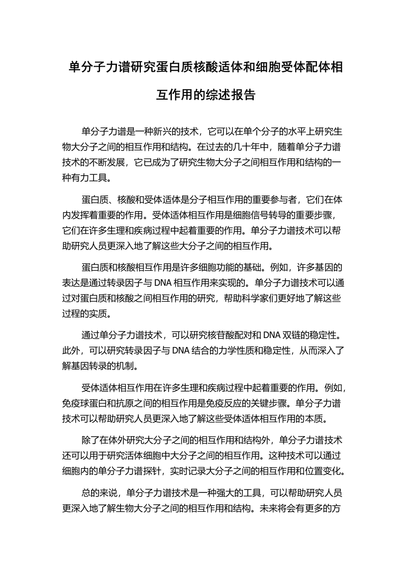 单分子力谱研究蛋白质核酸适体和细胞受体配体相互作用的综述报告