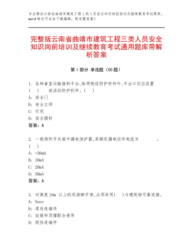 完整版云南省曲靖市建筑工程三类人员安全知识岗前培训及继续教育考试通用题库带解析答案