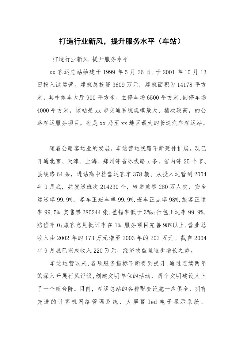 工作计划范文_计划规划_打造行业新风，提升服务水平（车站）