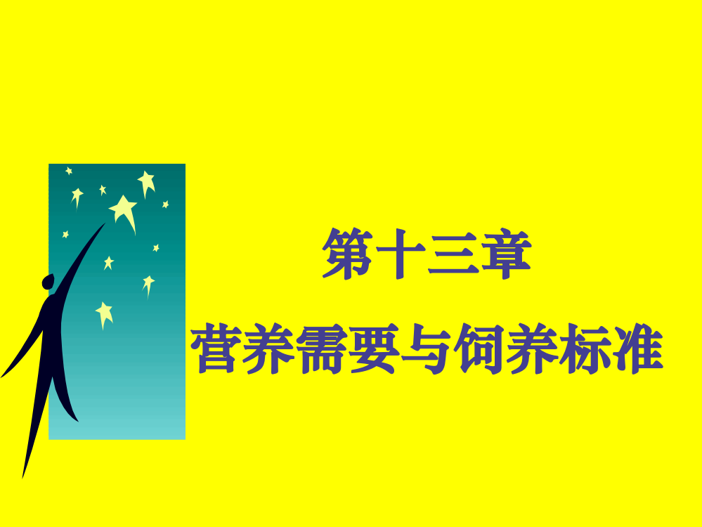 营养需要与饲养标准ppt课件教学教程