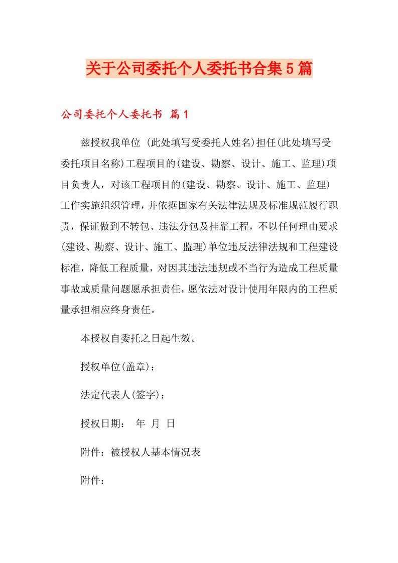 关于公司委托个人委托书合集5篇