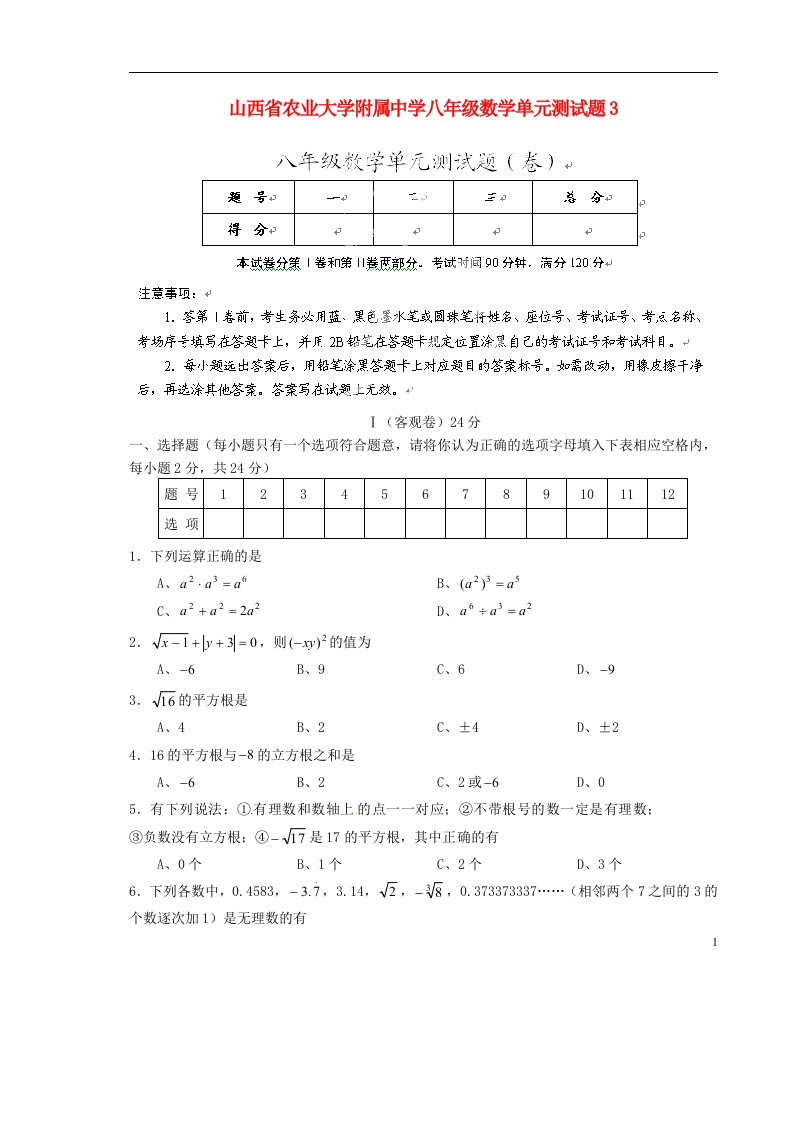 山西省农业大学附属中学八级数学单元综合测试题3