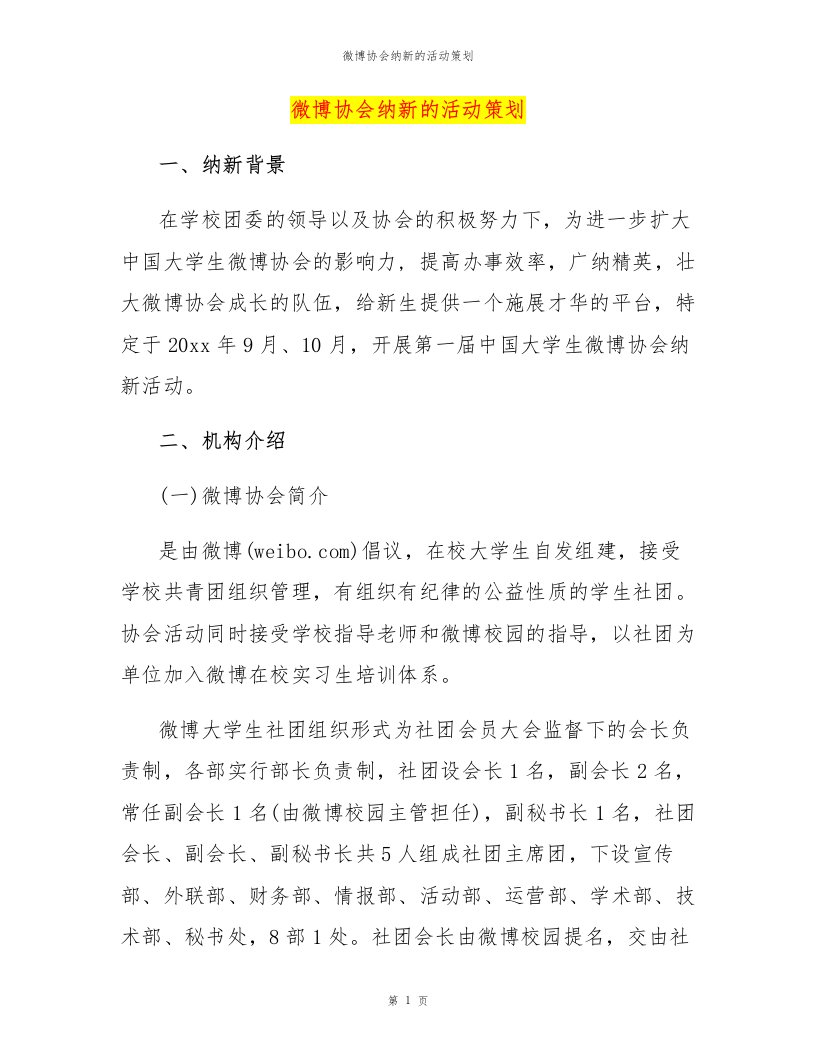 微博协会纳新的活动策划