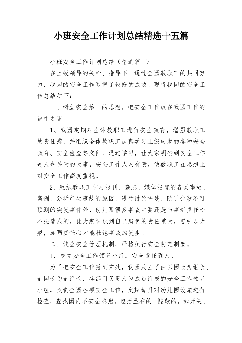 小班安全工作计划总结精选十五篇