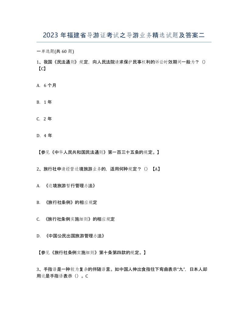 2023年福建省导游证考试之导游业务试题及答案二