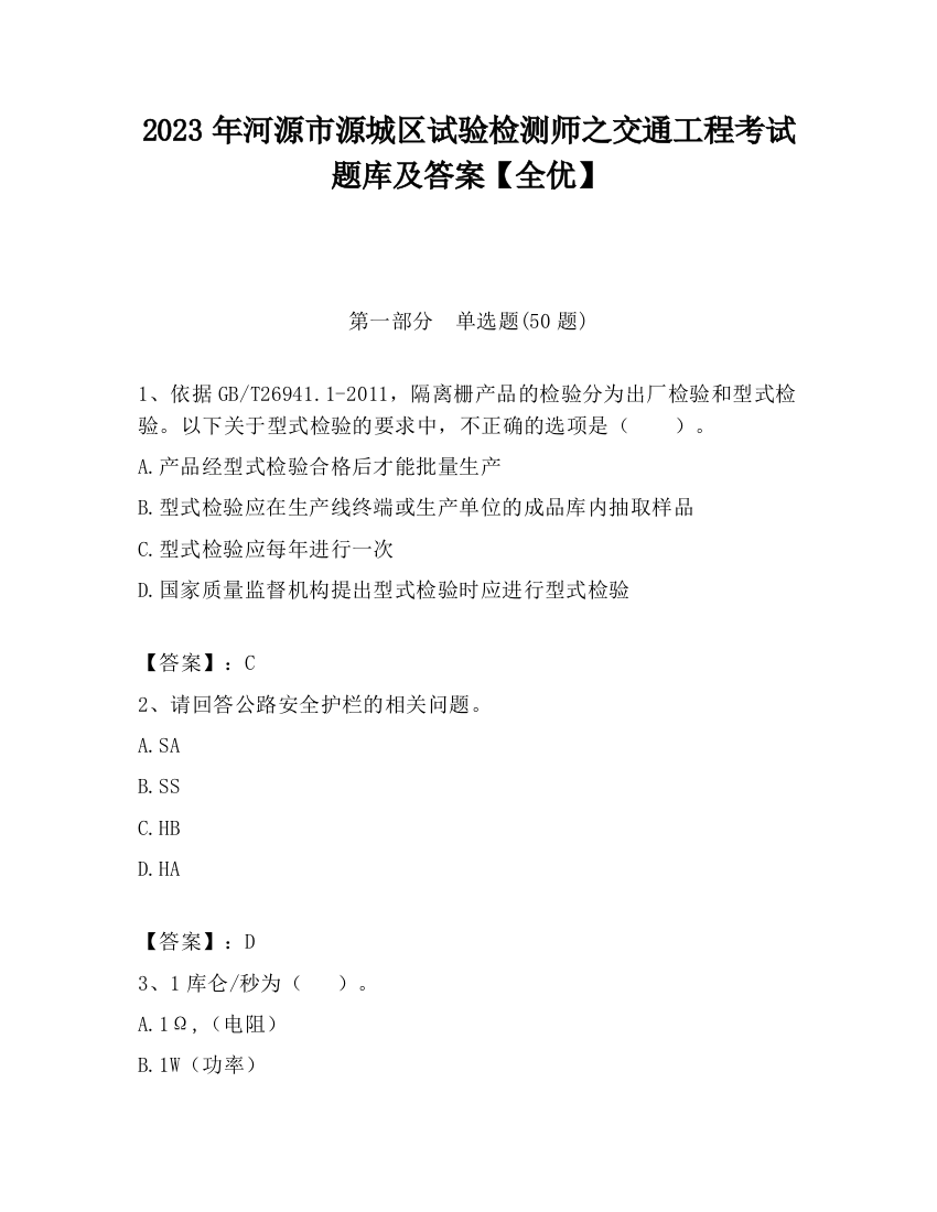 2023年河源市源城区试验检测师之交通工程考试题库及答案【全优】