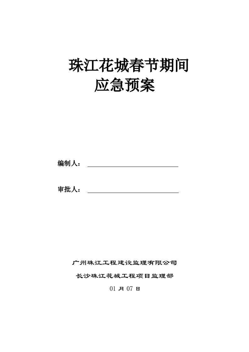 工程监理春节应急预案