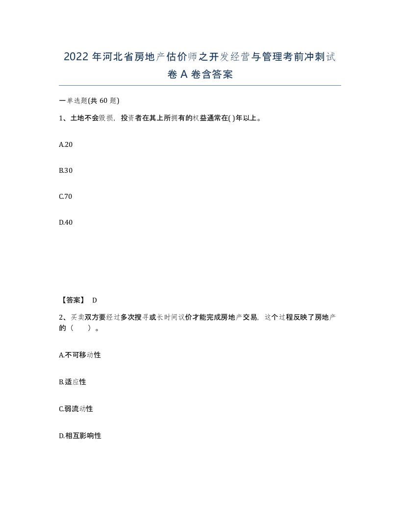 2022年河北省房地产估价师之开发经营与管理考前冲刺试卷A卷含答案