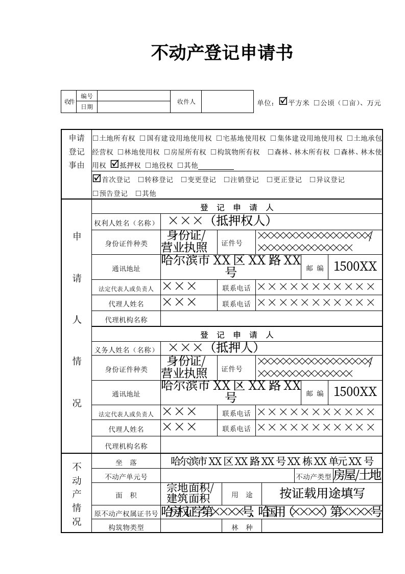 不动产登记申请书