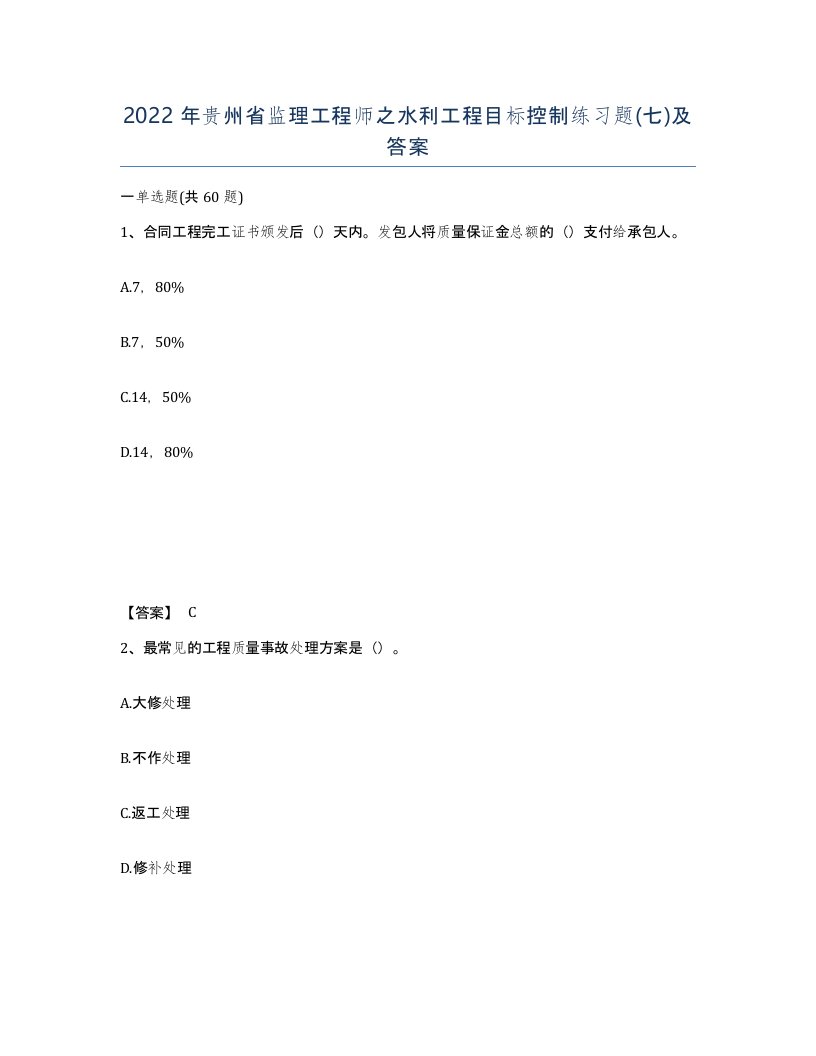 2022年贵州省监理工程师之水利工程目标控制练习题七及答案