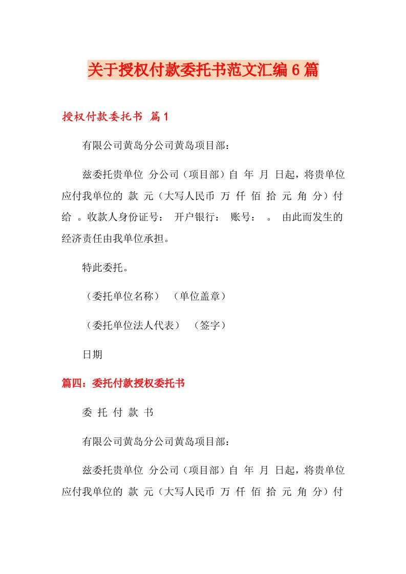 关于授权付款委托书范文汇编6篇