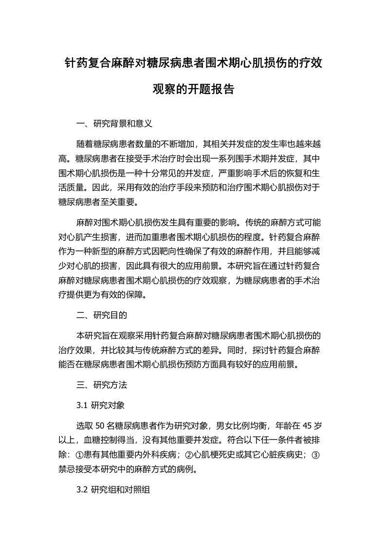 针药复合麻醉对糖尿病患者围术期心肌损伤的疗效观察的开题报告