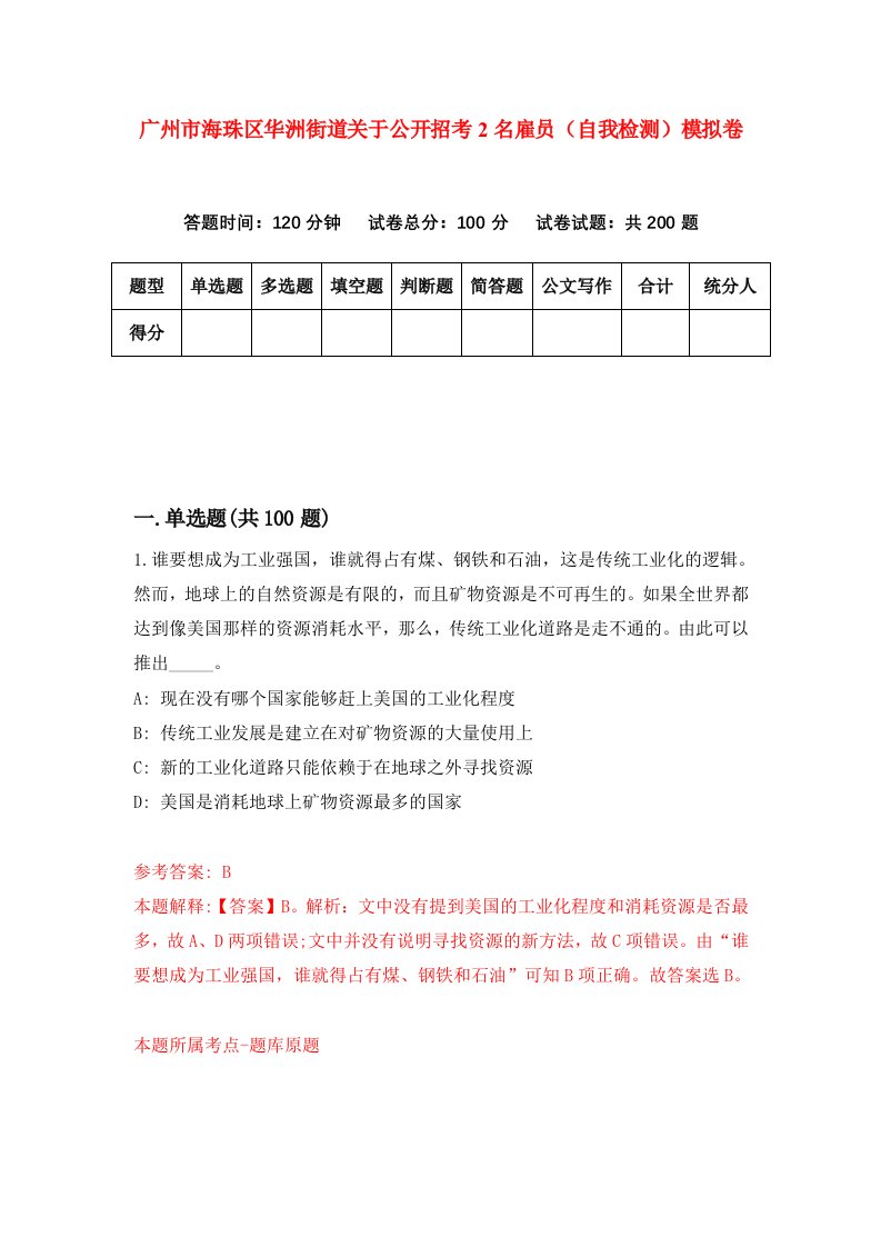 广州市海珠区华洲街道关于公开招考2名雇员自我检测模拟卷3