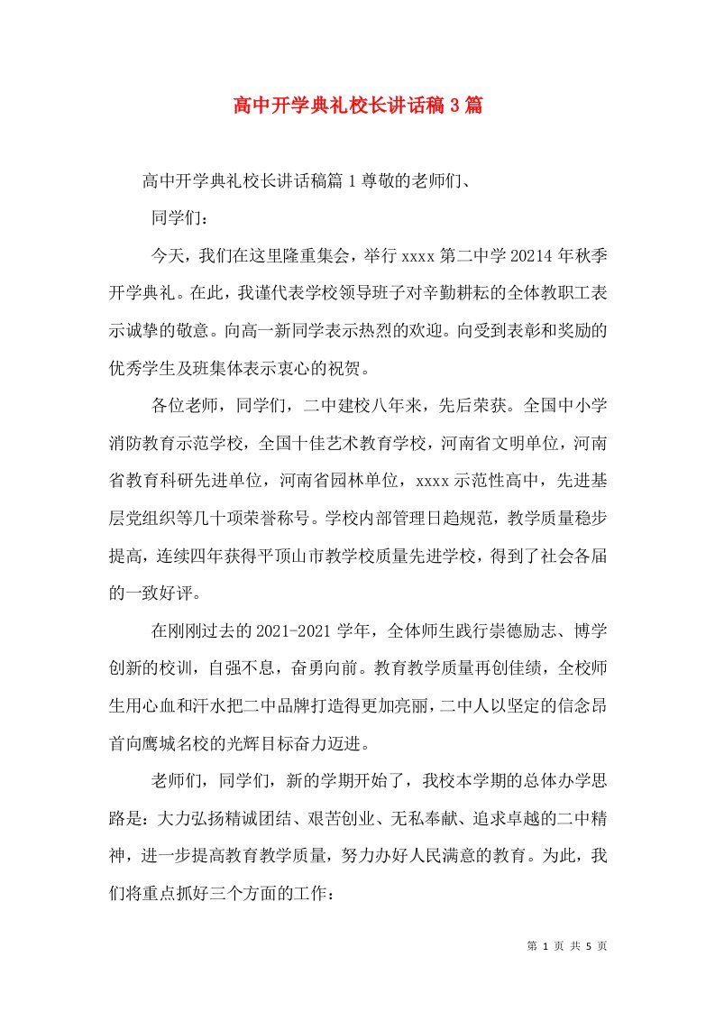 高中开学典礼校长讲话稿3篇