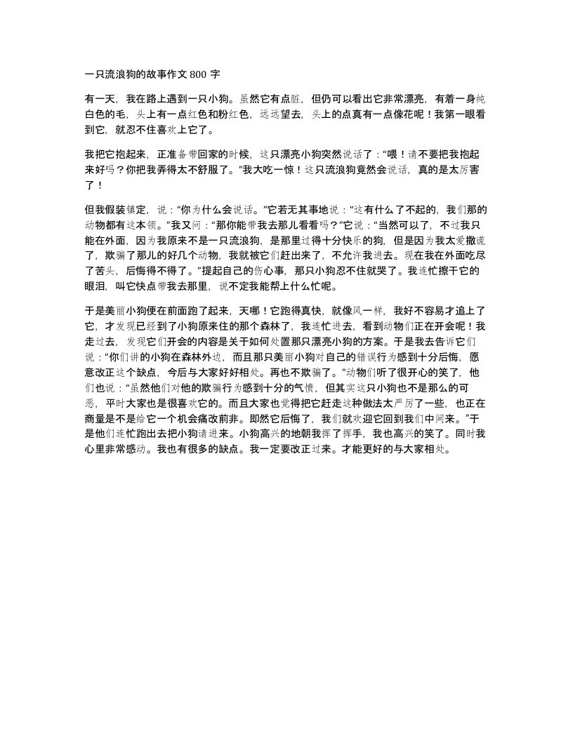 一只流浪狗的故事作文800字