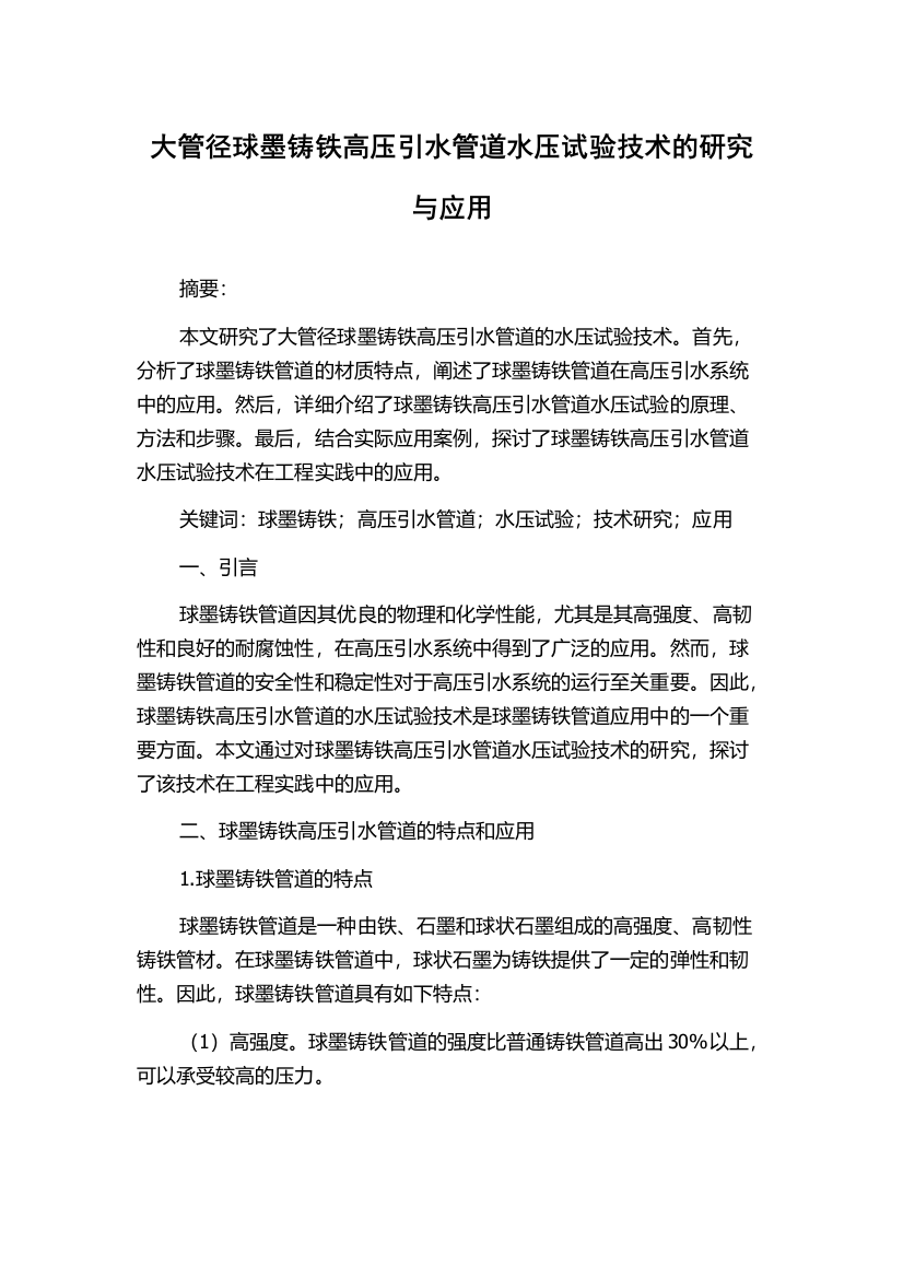 大管径球墨铸铁高压引水管道水压试验技术的研究与应用